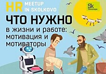 Технопарк «Сколково» приглашает на онлайн-встречу «Что нужно в жизни и работе: мотивация и мотиваторы»