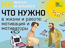 Технопарк «Сколково» приглашает на онлайн-встречу «Что нужно в жизни и работе: мотивация и мотиваторы»