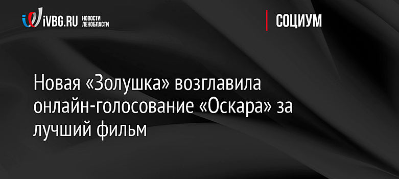 Новая «Золушка» возглавила онлайн-голосование «Оскара» за лучший фильм