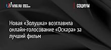 Новая «Золушка» возглавила онлайн-голосование «Оскара» за лучший фильм