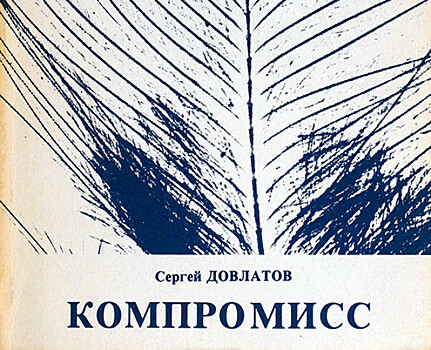 «Компромисс» Довлатова 1981 года выпуска с подписью писателя выставили на аукцион