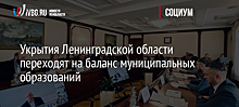 Укрытия Ленинградской области переходят на баланс муниципальных образований