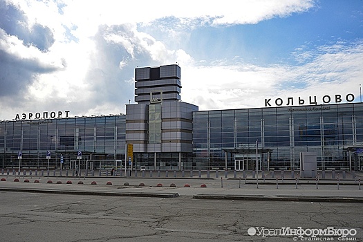 Аэропорт Кольцово вошел в число лидеров по субсидируемым рейсам