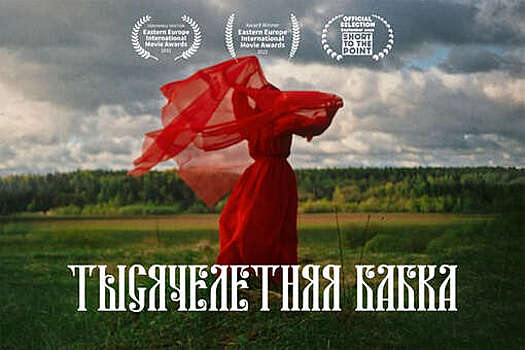 Российский короткометражный фильм получил награды на Международной восточноевропейской кинопремии