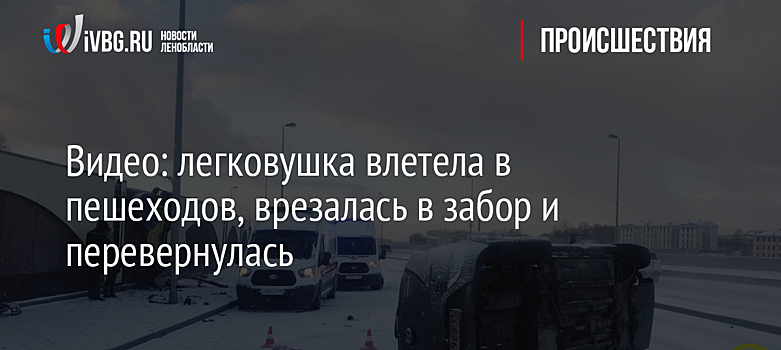 Видео: легковушка влетела в пешеходов, врезалась в забор и перевернулась