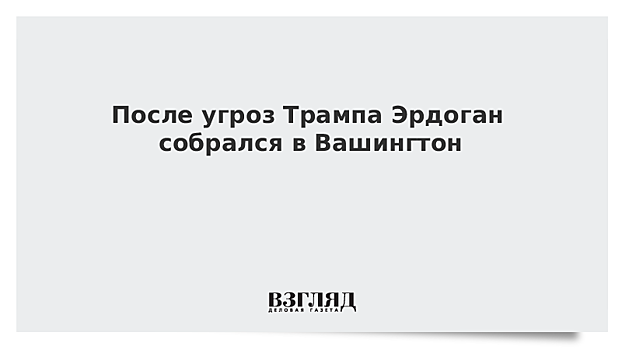 После угроз Трампа Эрдоган собрался в Вашингтон
