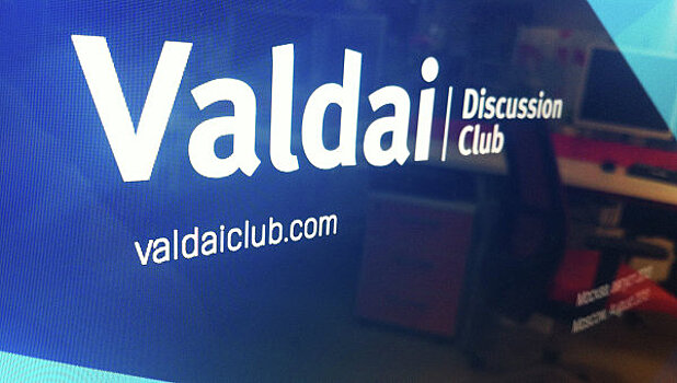 В Сочи состоится XIV заседание Международного дискуссионного клуба «Валдай»