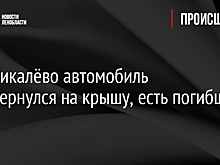 Под Пикалёво автомобиль перевернулся на крышу, есть погибший