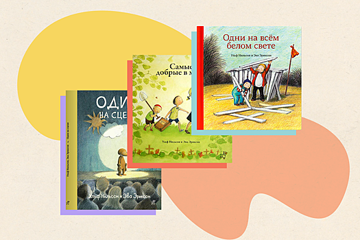Простые книги о сложном: три сказки Эльфа Нильсона, которые стоит прочесть детям