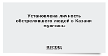 Установлена личность обстрелявшего людей в Казани мужчины