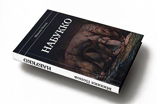 Михаил Попов. "Набукко". Что хотел сказать автор?