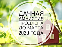 Срок «дачной амнистии» продлен