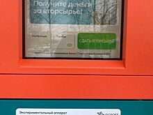 Нижегородцам рассказали, как пользоваться автоматами для приема вторсырья