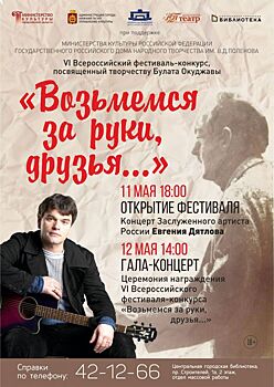 Почетным гостем фестиваля, посвященного творчеству Булата Окуджавы, станет заслуженный артист РФ Евгений Дятлов