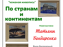 Картины, сшитые из кожи, еще можно успеть увидеть в библиотеке им. М.Ю. Лермонтова
