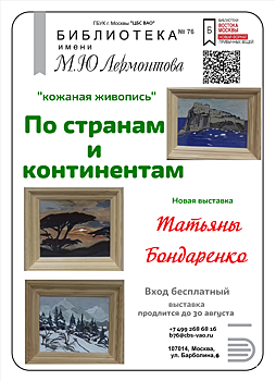 Выставка картин из кожи представлена в библиотеке имени Лермонтова