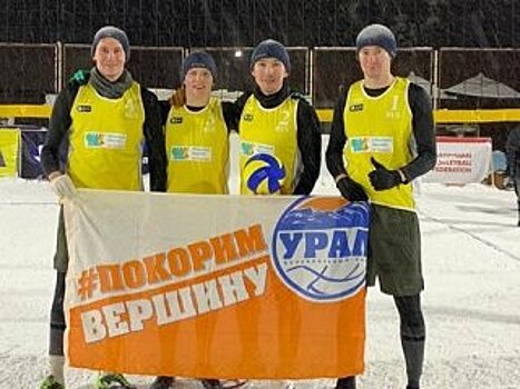 Игроки системы «Урала» одержали три победы на чемпионате Европы по волейболу на снегу