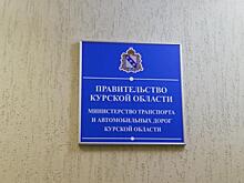 Главой Минтранса Курской области с 26 октября назначен Александр Замараев