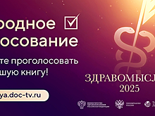Мемуары Рошаля и остросюжетная история медицины: объявлен лонг-лист премии «Здравомыслие»
