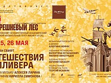 "Путешествия Гулливера"