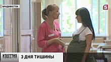 Дни тишины: в Приморье ввели временный запрет на аборты