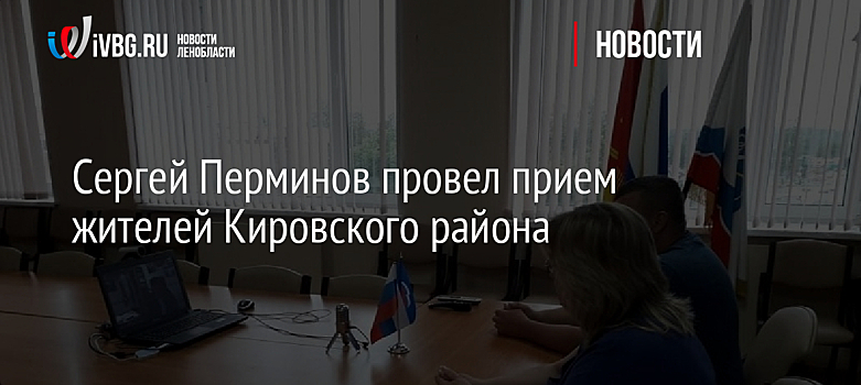 Сергей Перминов провел прием жителей Кировского района