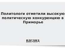 Эксперт: экзитпол по Приморью показывает усиление электоральной конкуренции в стране