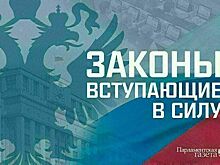 Законы, вступающие в силу в октябре