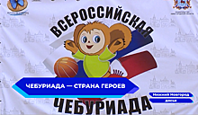Ежегодный проект «ЧЕбуриада — страна героев» пройдет в Нижегородской области