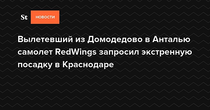 Вылетевший из Домодедово в Анталью самолет RedWings совершил экстренную посадку в Краснодаре