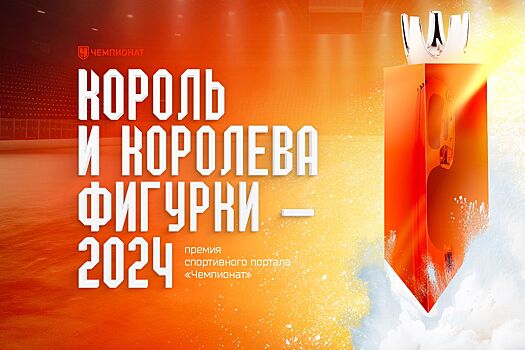 Стартовали финалы премии «Король и Королева фигурки — 2024»