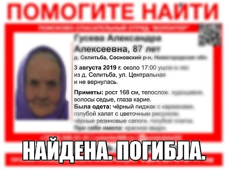 Пропавшая в Нижегородской области 86-летняя Александра Гусева погибла