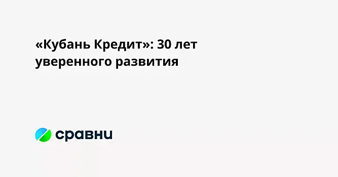 «Кубань Кредит»: 30 лет уверенного развития