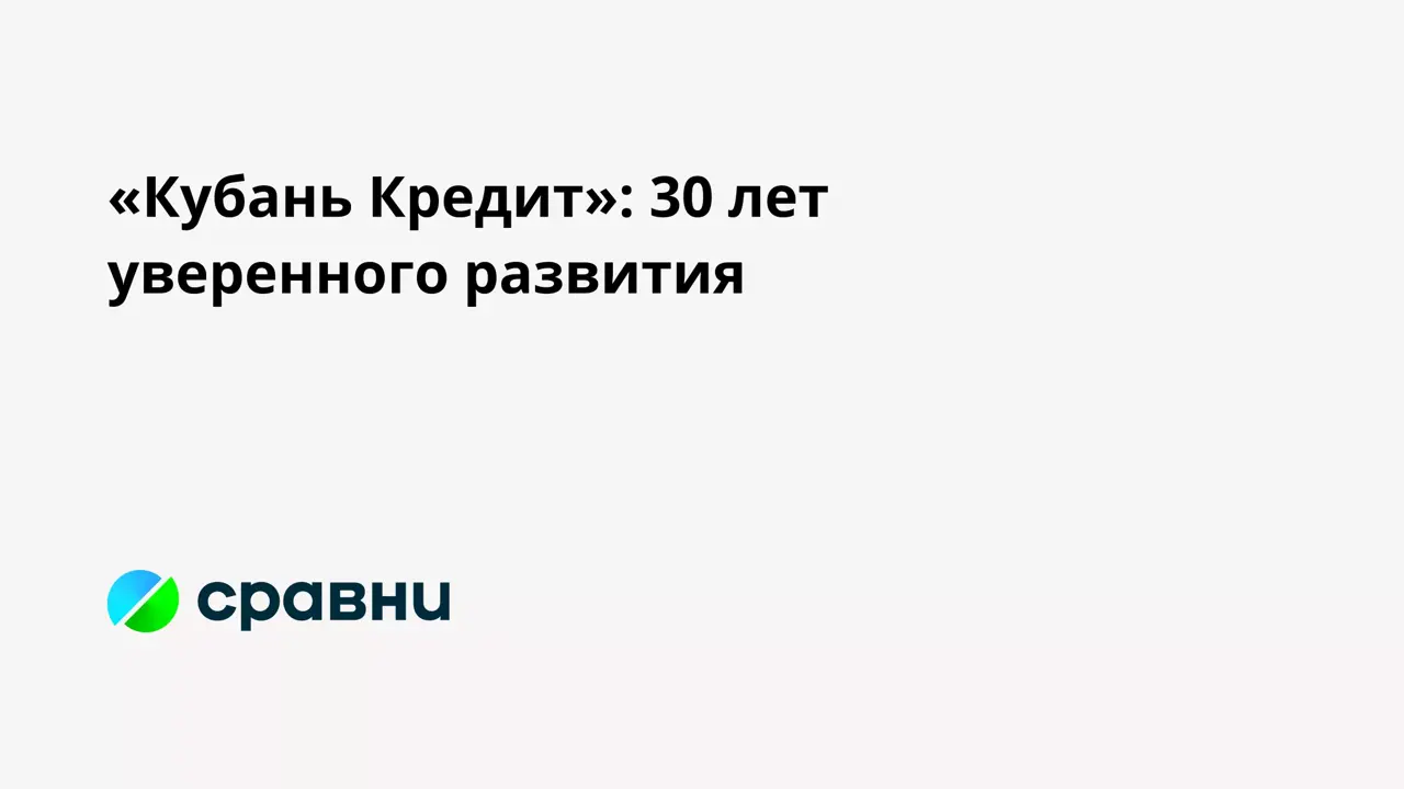 Кубань Кредит»: 30 лет уверенного развития - Рамблер/финансы