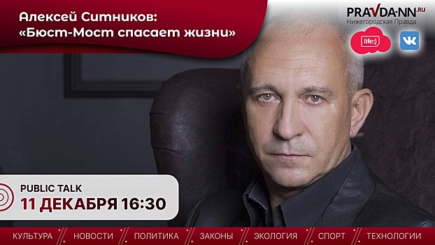 Паблик-ток с Алексеем Ситниковым «Бюст-Мост спасает жизни» пройдет в НОИЦ