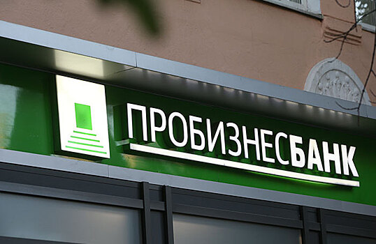 Нашли отмытое. Чем необычно дело Пробизнесбанка?