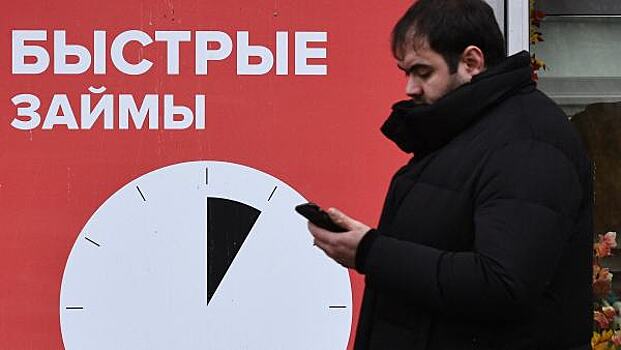 В России резко сократилось число выдачи займов