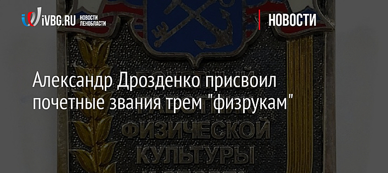 Александр Дрозденко присвоил почетные звания трем "физрукам"