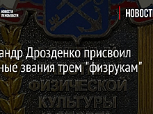 Александр Дрозденко присвоил почетные звания трем "физрукам"