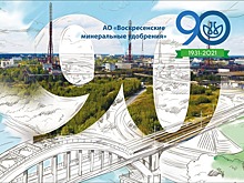 «Воскресенские минеральные удобрения» празднуют юбилей