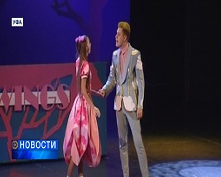 В уфимском Русском драматическом театре состоялась премьера нового мюзикла «Дюймовочка и Принц»