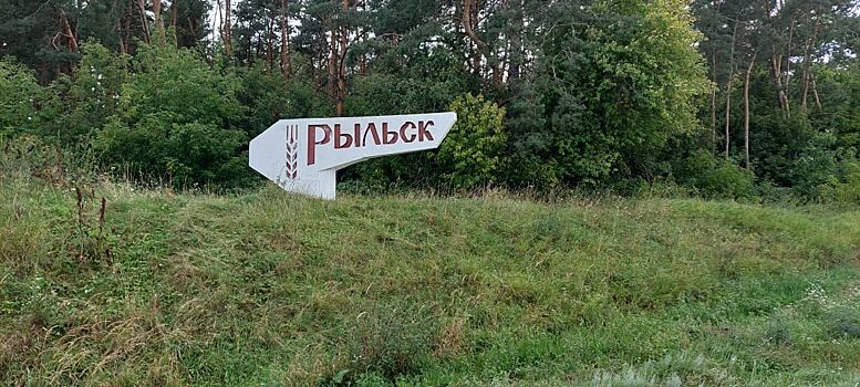Рыльску Курской области исполнился 871 год