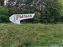 Рыльску Курской области исполнился 871 год