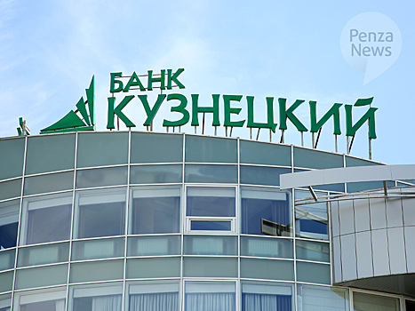 Банк «Кузнецкий» в марте одобрил бизнесу кредиты на сумму более 260 млн. рублей