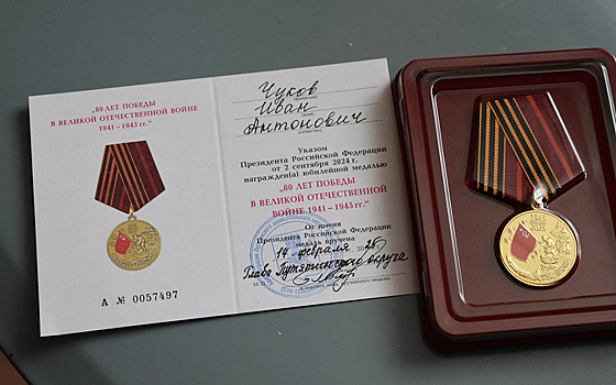 Труженику тыла Ивану Чукову вручили юбилейную медаль «80 лет Победы»