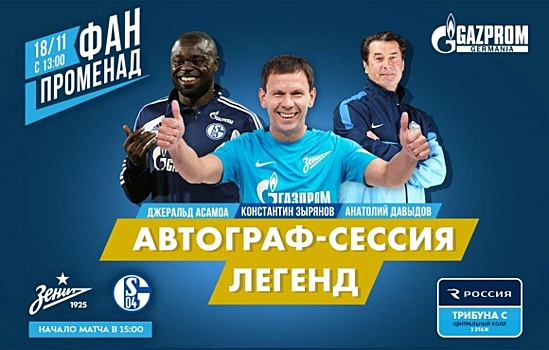 «Фан-Променад» перед «Шальке-04»: автограф-сессия Константина Зырянова, Анатолия Давыдова и Джеральда Асамоа
