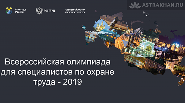 Астраханцы станут участниками Всероссийской олимпиады специалистов по охране труда