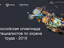 Астраханцы станут участниками Всероссийской олимпиады специалистов по охране труда