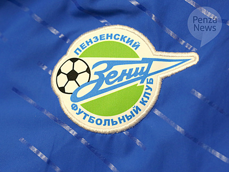 В Пензе подписано постановление о ликвидации МАУ «Футбольный клуб «Зенит»