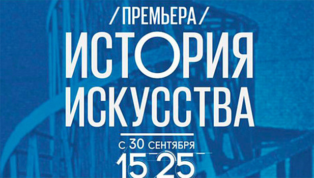 7-я Московская биеннале покажет цикл передач «История искусства» на телеканале «Культура»